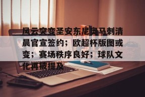 关于风云突变圣安东尼奥马刺清晨官宣签约；欧超杯版图或变；赛场秩序良好；球队文化再被提及的信息