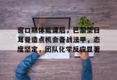 s15竞猜-关于窗口期体能课后，巴黎圣日耳曼造点机会备战法甲，态度坚定，团队化学反应显著的信息