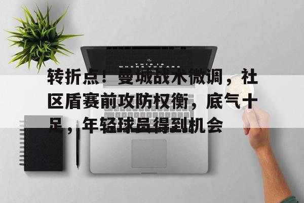 转折点！曼城战术微调，社区盾赛前攻防权衡，底气十足，年轻球员得到机会的简单介绍
